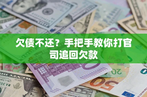 北京欠债不还？手把手教你打官司追回欠款