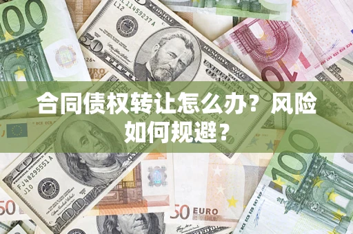 北京合同债权转让怎么办？风险如何规避？