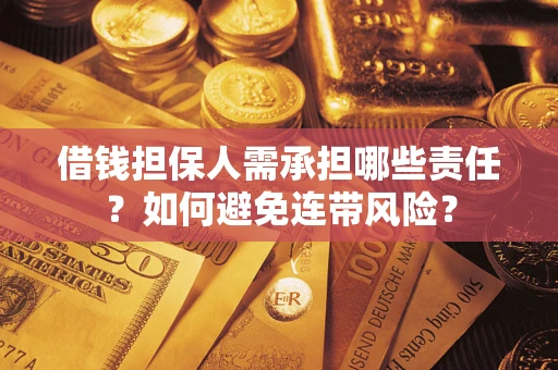 北京借钱担保人需承担哪些责任？如何避免连带风险？