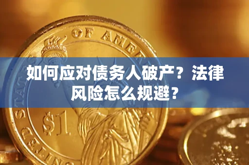 北京如何应对债务人破产？法律风险怎么规避？