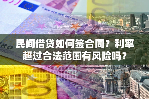 北京民间借贷如何签合同？利率超过合法范围有风险吗？