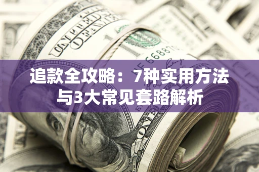 北京追款全攻略：7种实用方法与3大常见套路解析