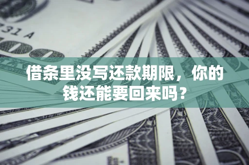 北京借条里没写还款期限，你的钱还能要回来吗？