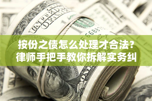 北京按份之债怎么处理才合法？律师手把手教你拆解实务纠纷