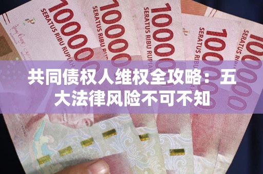 北京共同债权人维权全攻略：五大法律风险不可不知