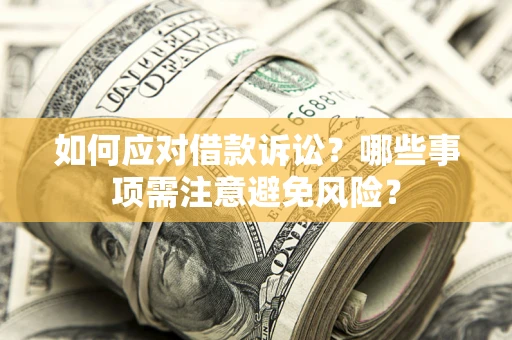 北京如何应对借款诉讼？哪些事项需注意避免风险？