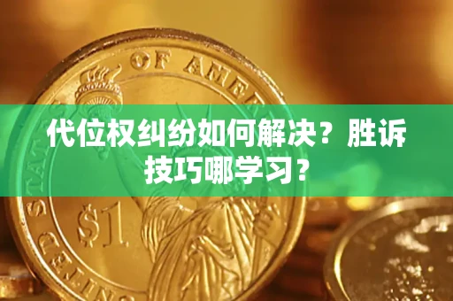 北京代位权纠纷如何解决？胜诉技巧哪学习？