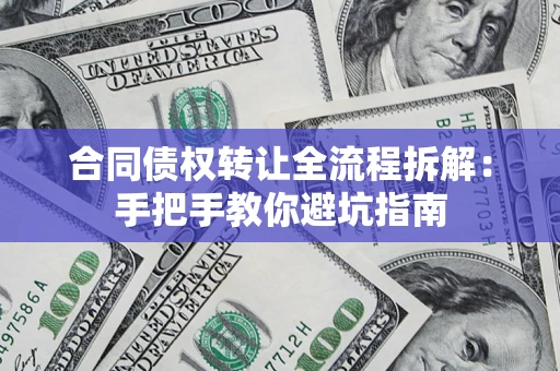北京合同债权转让全流程拆解：手把手教你避坑指南