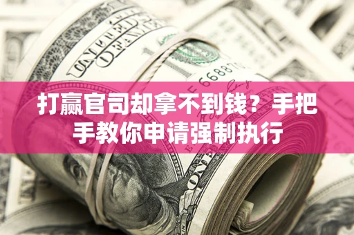 北京打赢官司却拿不到钱？手把手教你申请强制执行
