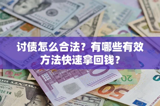 北京讨债怎么合法？有哪些有效方法快速拿回钱？