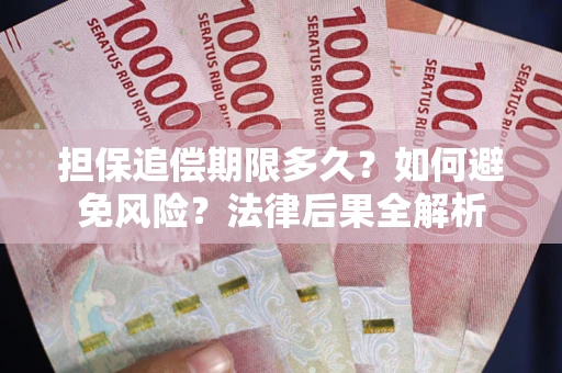 北京担保追偿期限多久？如何避免风险？法律后果全解析