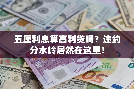 北京五厘利息算高利贷吗？违约分水岭居然在这里！