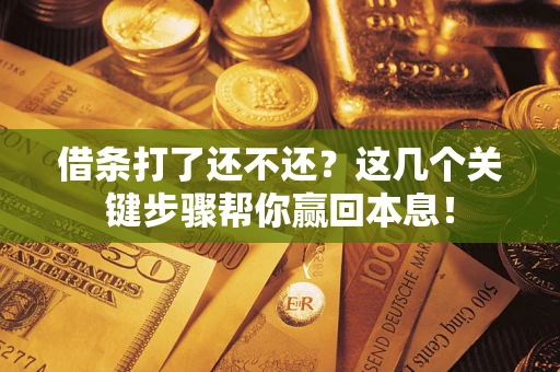 北京借条打了还不还？这几个关键步骤帮你赢回本息！