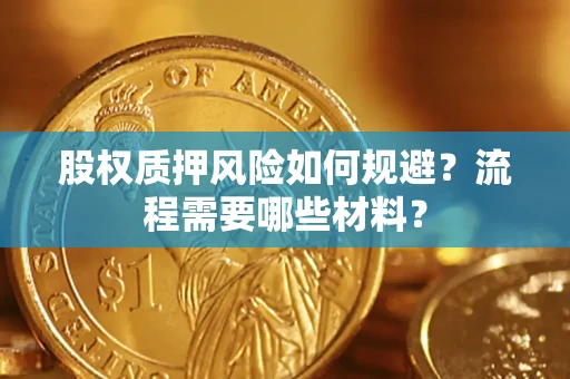 北京股权质押风险如何规避？流程需要哪些材料？