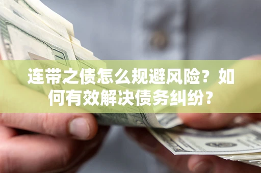 北京连带之债怎么规避风险？如何有效解决债务纠纷？