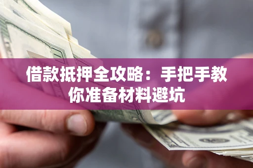 北京借款抵押全攻略：手把手教你准备材料避坑