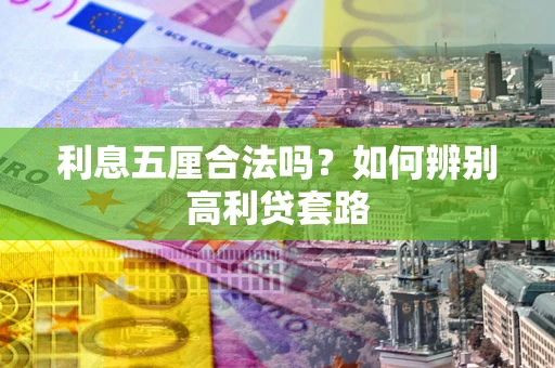 北京利息五厘合法吗？如何辨别高利贷套路