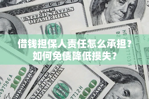 北京借钱担保人责任怎么承担？如何免债降低损失？