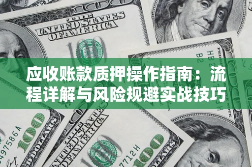 北京应收账款质押操作指南：流程详解与风险规避实战技巧