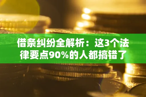北京借条纠纷全解析：这3个法律要点90%的人都搞错了