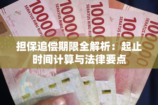 北京担保追偿期限全解析：起止时间计算与法律要点