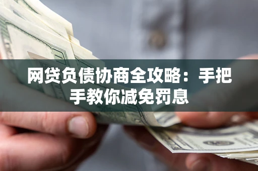 北京网贷负债协商全攻略：手把手教你减免罚息