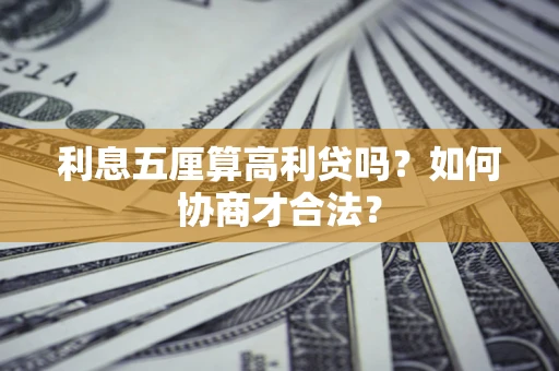 北京利息五厘算高利贷吗？如何协商才合法？