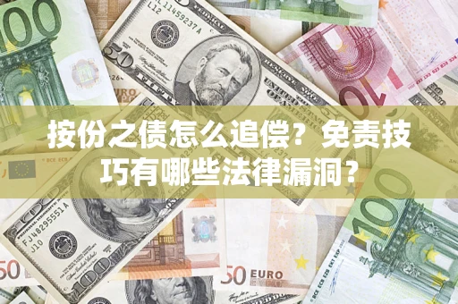 北京按份之债怎么追偿？免责技巧有哪些法律漏洞？