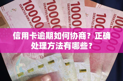 北京信用卡逾期如何协商？正确处理方法有哪些？