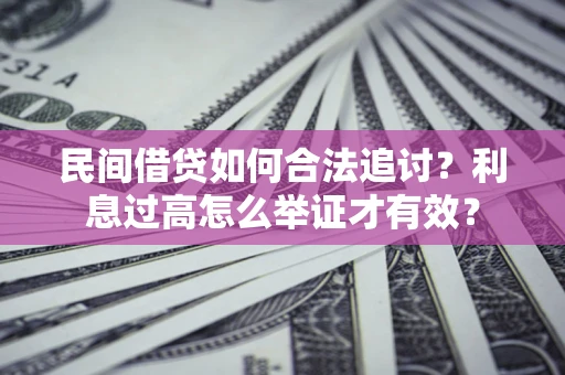 北京民间借贷如何合法追讨？利息过高怎么举证才有效？
