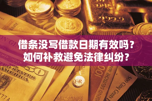 北京借条没写借款日期有效吗？如何补救避免法律纠纷？