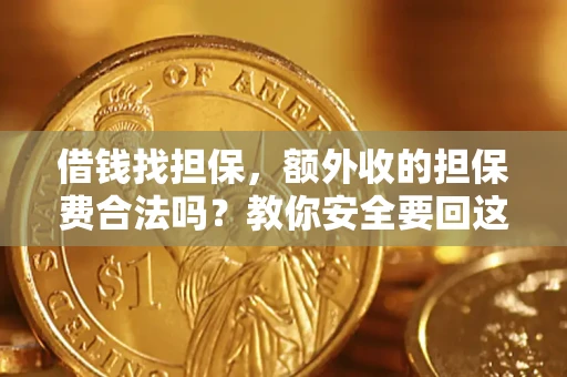 北京借钱找担保，额外收的担保费合法吗？教你安全要回这笔钱