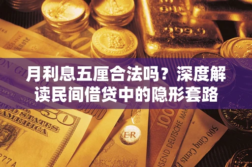 北京月利息五厘合法吗？深度解读民间借贷中的隐形套路
