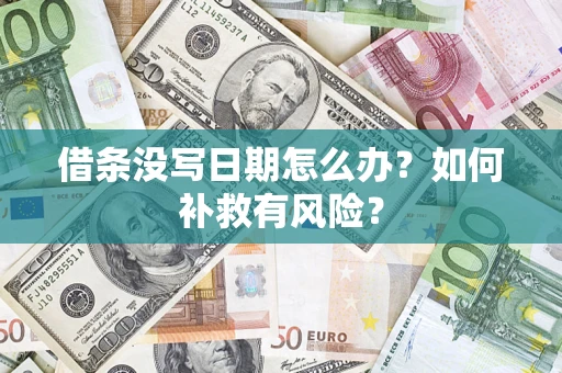 北京借条没写日期怎么办？如何补救有风险？