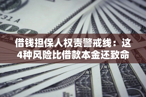北京借钱担保人权责警戒线：这4种风险比借款本金还致命