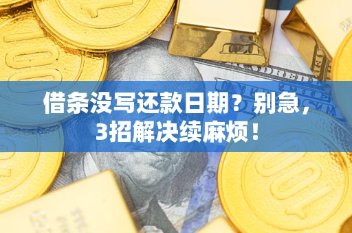 北京借条没写还款日期？别急，3招解决续麻烦！