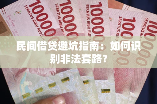 北京民间借贷避坑指南：如何识别非法套路？