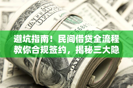 北京避坑指南！民间借贷全流程教你合规签约，揭秘三大隐形陷阱
