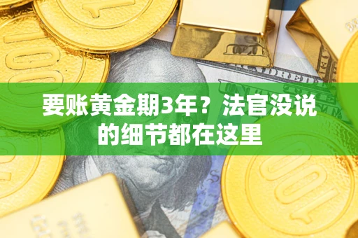 北京要账黄金期3年？法官没说的细节都在这里