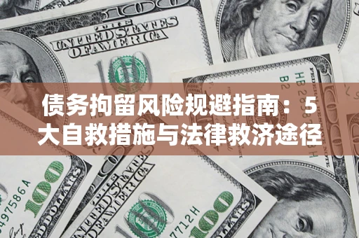 北京债务拘留风险规避指南：5大自救措施与法律救济途径