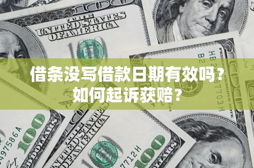 北京借条没写借款日期有效吗？如何起诉获赔？