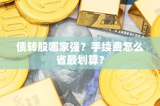 北京债转股哪家强？手续费怎么省最划算？