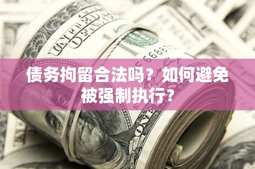 北京债务拘留合法吗？如何避免被强制执行？