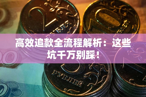 北京高效追款全流程解析：这些坑千万别踩！