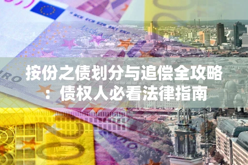 北京按份之债划分与追偿全攻略：债权人必看法律指南
