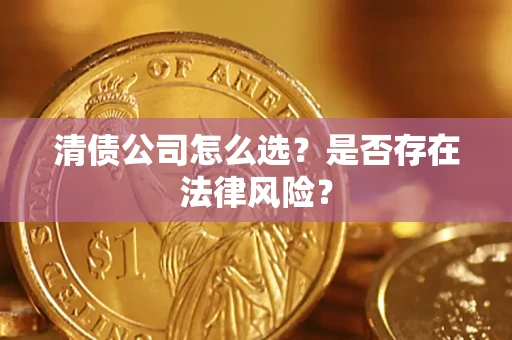 北京清债公司怎么选？是否存在法律风险？