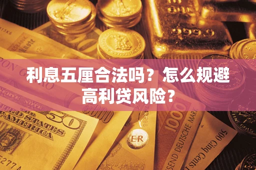 北京利息五厘合法吗？怎么规避高利贷风险？