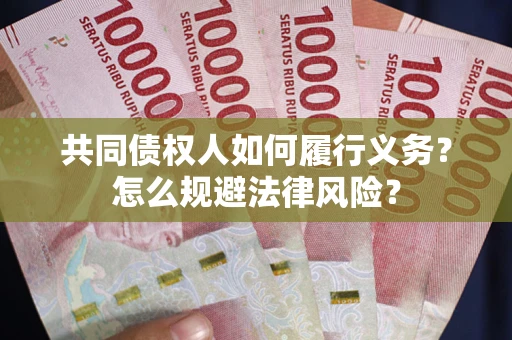 北京共同债权人如何履行义务？怎么规避法律风险？
