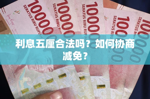 北京利息五厘合法吗？如何协商减免？