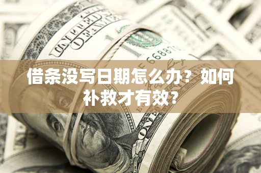 北京借条没写日期怎么办？如何补救才有效？